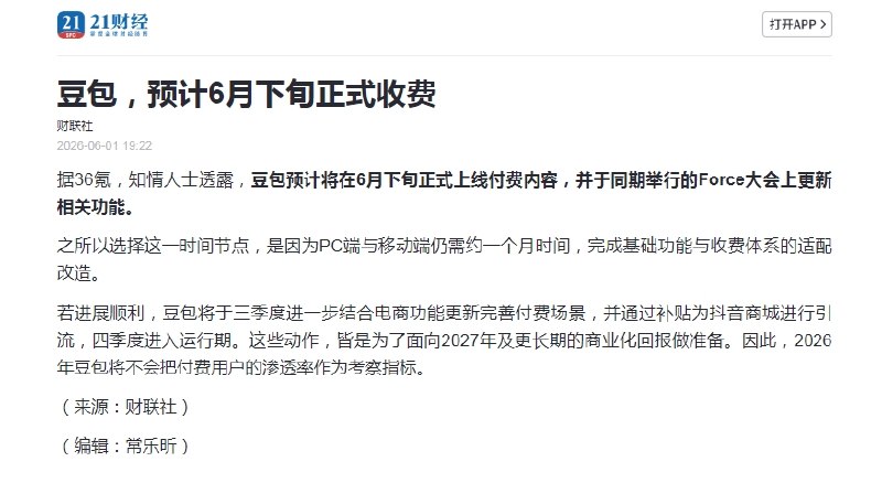 豆包预计6月下旬正式收费6月1日，知情人士透露，豆包预计将在6月下旬正式上线付费内容，并于同期举行的Force大会上更新相关功能