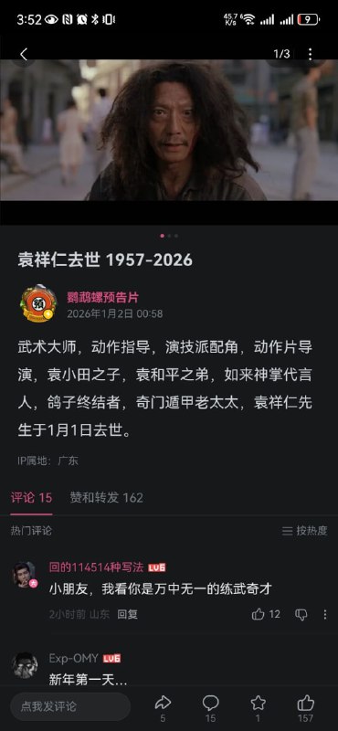 香港著名演员、武术指导袁祥仁1月1日因病于伊利沙伯医院去世，享年69岁