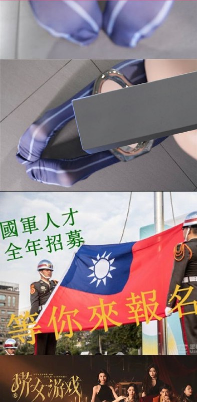 今日趣闻，台湾黄网征兵……今日趣闻，台湾黄网征兵……