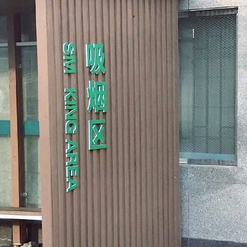 SM王😳