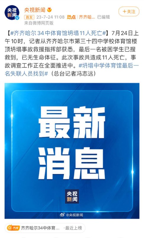 截至7月24日上午10时，齐齐哈尔34中体育馆坍塌事故最后一名被困学生已搜救到，已无生命体征