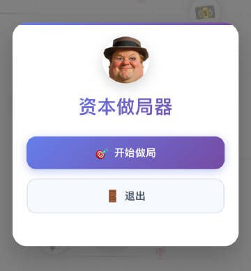 资本做局器
