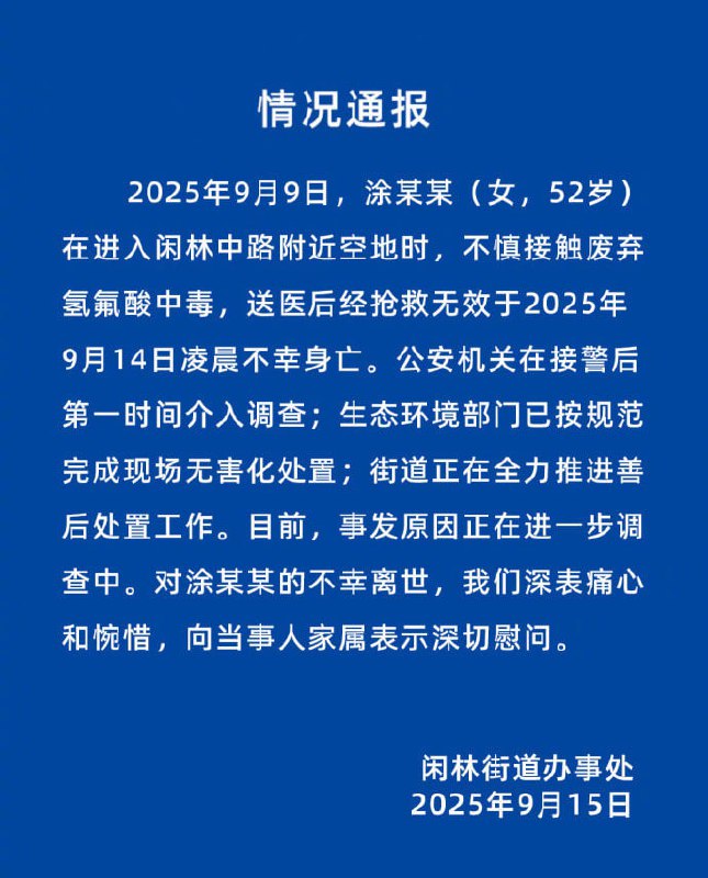 女子误踩到氢氟酸后去世近日，网友“LIV元宝”发文称，母亲上午9点外出散步时误踩到化学品氢氟酸，当场便无法行走，送医后被确诊氢氟酸中毒