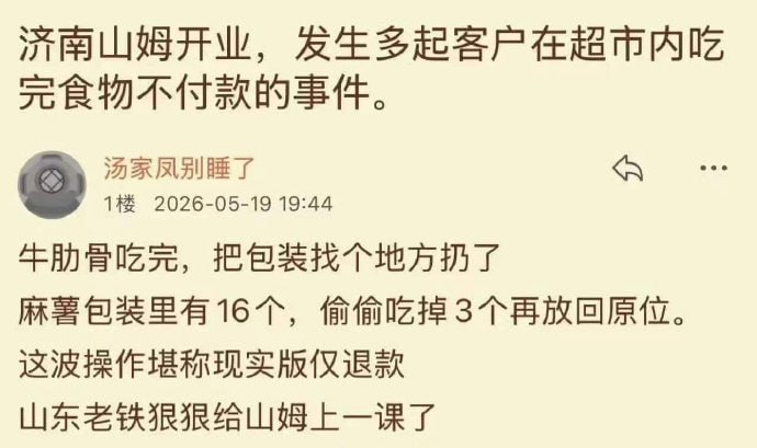 山东山姆超市开业有人去吃自助……😨山东山姆超市开业有人去吃自助……😨