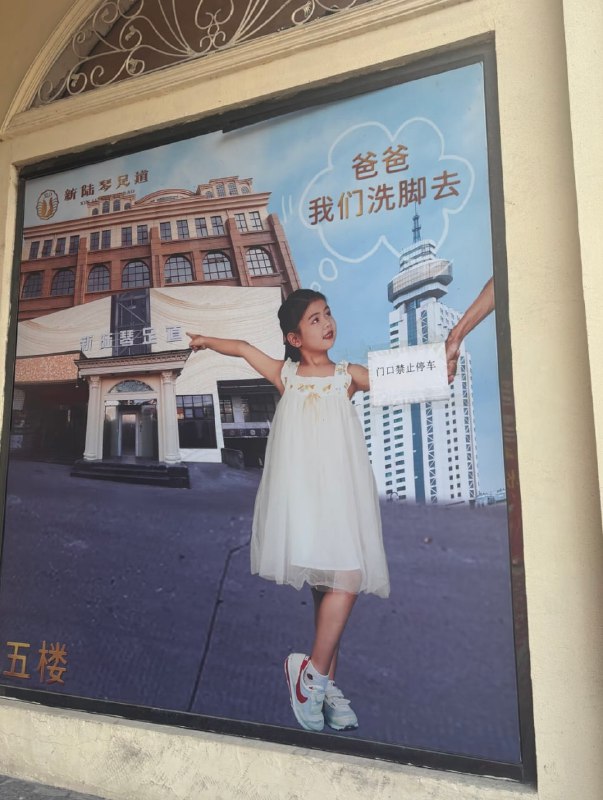 这洗脚城广告……