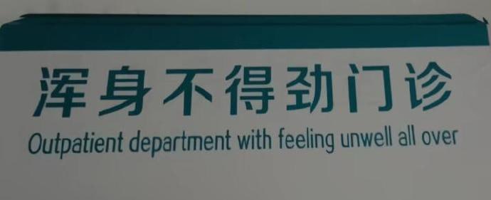 浑身不得劲门诊浑身不得劲门诊