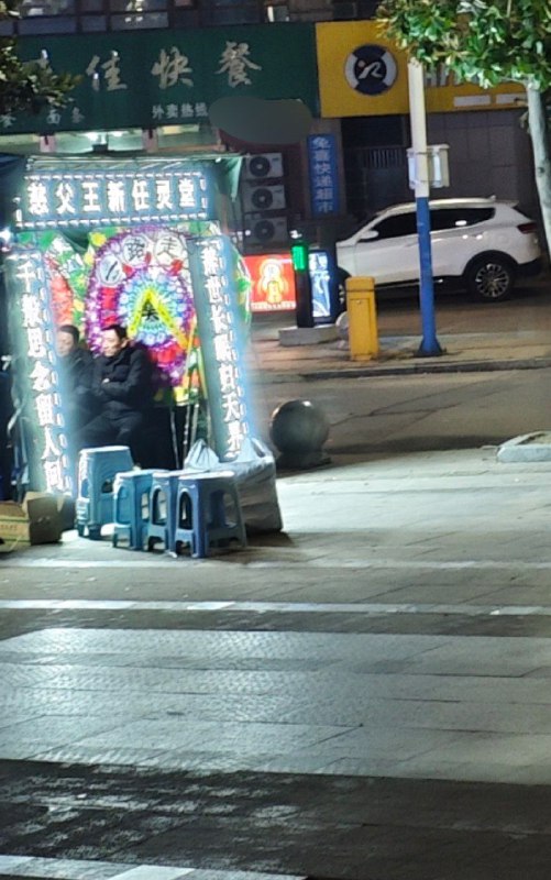 #投稿 慈父王 新任灵堂