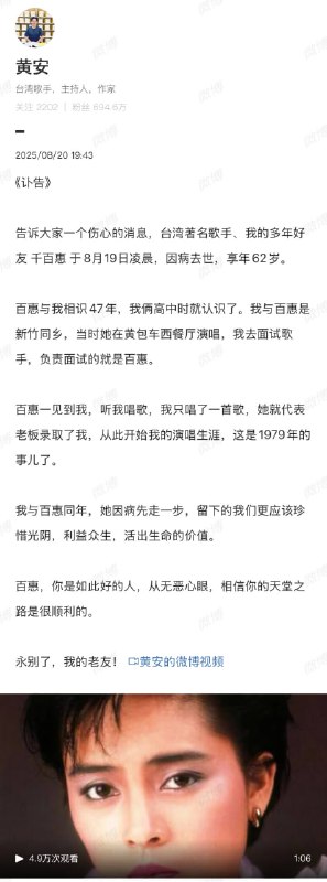 据黄安，台湾著名歌手千百惠于8月19日凌晨因病去世，享年62岁