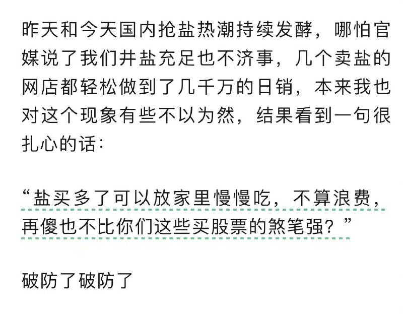 你的股票退市了，我的盐还能吃