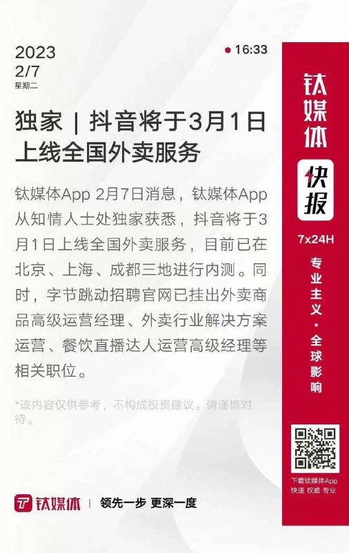 #抖音 将于3月1日上线全国外卖服务，抖音也要正式入局外卖市场了🤔️