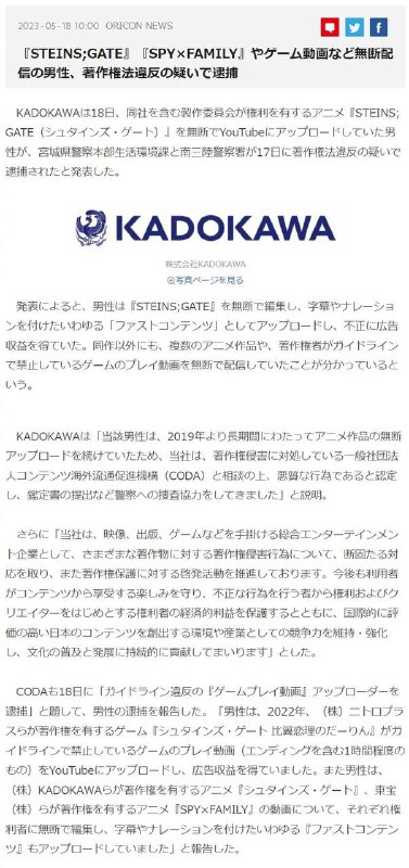 日本52岁男子因发布“动画解说”和“游戏实况”视频被逮捕据KADOKAWA发布的信息、该男子从2019年开始长期在油管上传剪辑过并配上解说和字幕的“X分钟看动画”视频、其中包括《命运石之门》、《间谍过家家》、以及准则禁止的《命运石之门