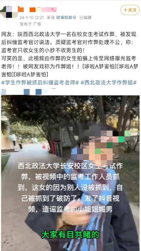 女生作弊被抓反拍视频曝光监考近日有网友反映称，西北政法大学一名在校生疑因考试作弊被抓，纠缠监考官讨说法并拍视频曝光，引发关注