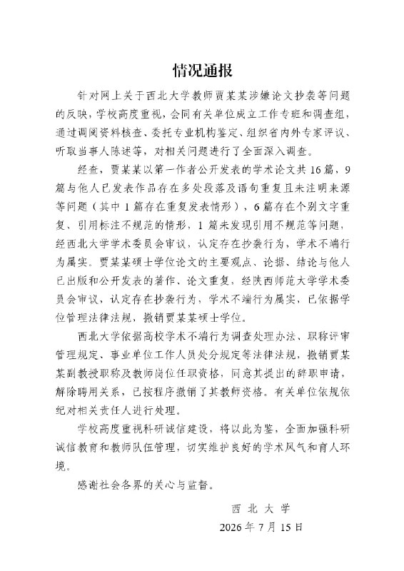 贾浅浅硕士学位被撤销西北大学于7月15日正式通报，认定贾某某（贾浅浅）存在抄袭、学术不端行为，决定撤销其西北大学硕士学位并吊销教师资格