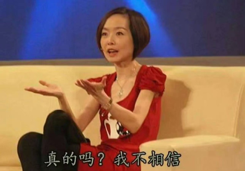 梗图成真梗图成真
