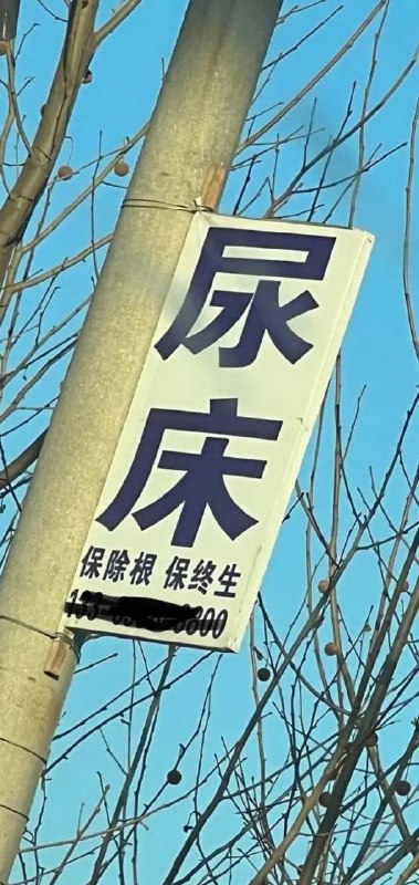 真的除根么