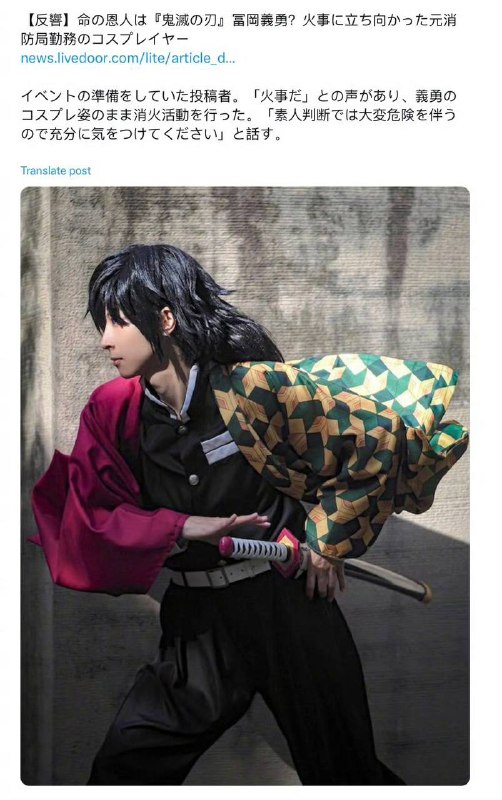 近日，一位cos成鬼灭之刃 富冈义勇 的coser·雷 正打算出门参加活动时遇到邻居家突发火灾，凭借在消防局工作的经验帮助邻居控制住了火势