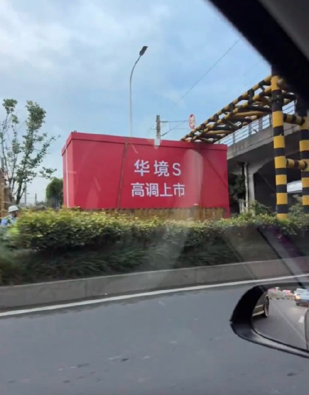 还是别太高调，有限高……还是别太高调，有限高……