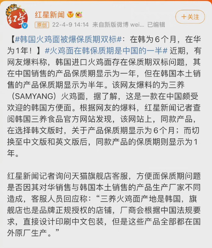 #韩国火鸡面被爆保质期双标韩国火鸡面保质期双标，在中国销售的产品保质期显示为一年，但在韩国本土销售的保质期是半年