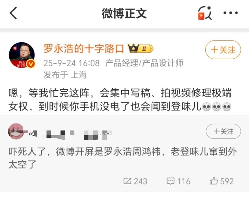 罗永浩声称要修理极端女权