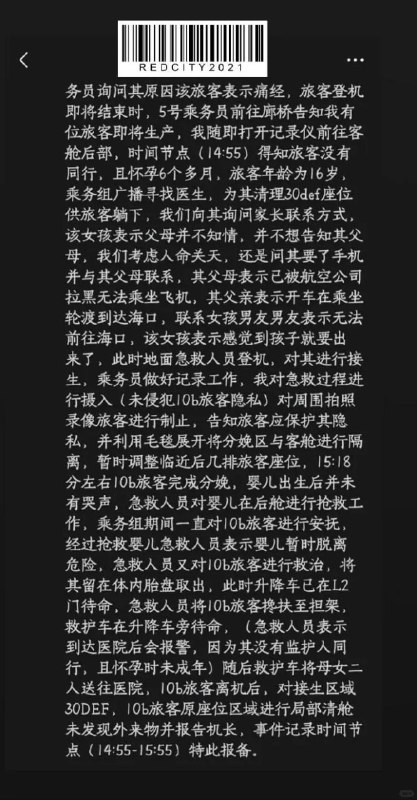 16岁女子飞机上分娩疑携带传染病有消息称，7月12日，SC4884一名16岁旅客独自登机后腹痛临近分娩，机组乘务人员及地面急救人员一同协助接生