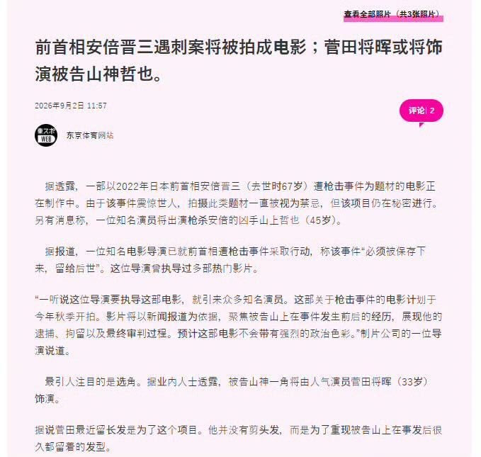 据日媒报道，前日本首相安倍晋三遇刺案将被拍成电影，由菅田将晖饰演枪杀安倍的山上彻也，预计今年秋季正式开机