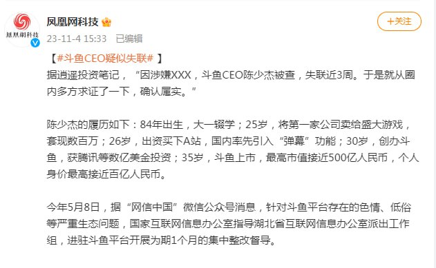 斗鱼CEO疑似失联🍉