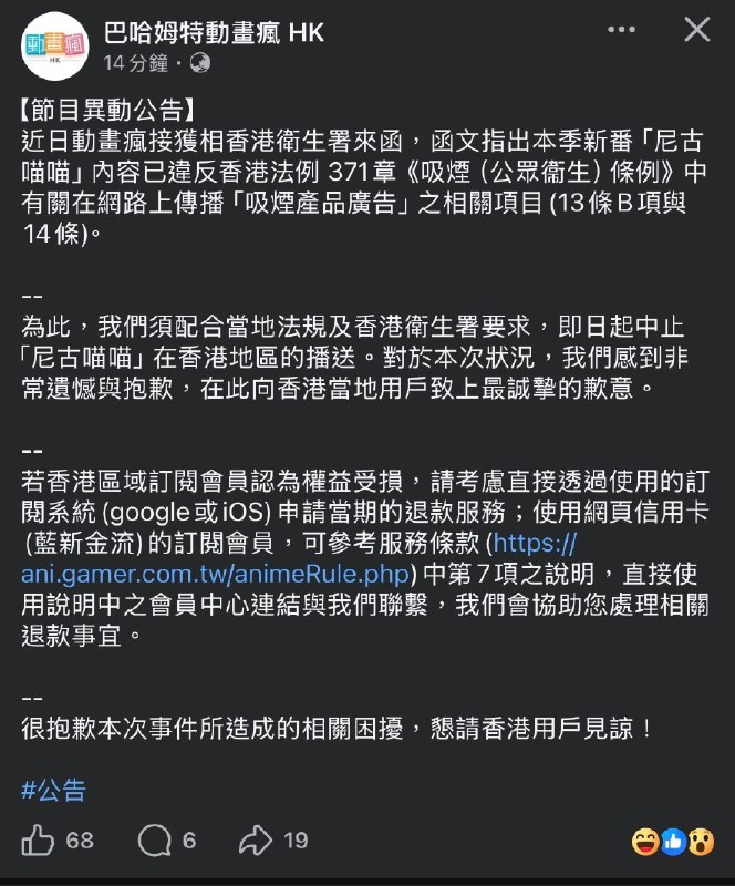 据港媒报道，日本热门动画《尼古喵喵》（ヤニねこ）因为涉嫌违反香港的吸烟条例，香港卫生署已发函并中止该片在香港播出