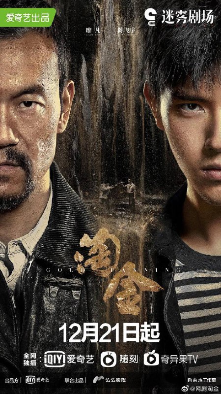 迷雾剧场·淘金 HD1080P✅（2022）中国大陆 / 悬疑 / 冒险 / 2022-01-18(中国大陆)上映 / 片长45分钟▍剧情简介