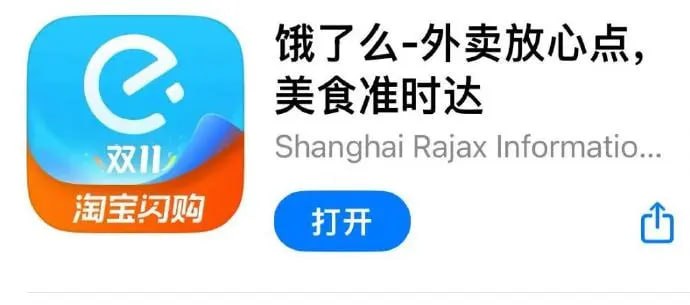 饿了么APP更名为淘宝闪购，骑手已更换橙黑新工服