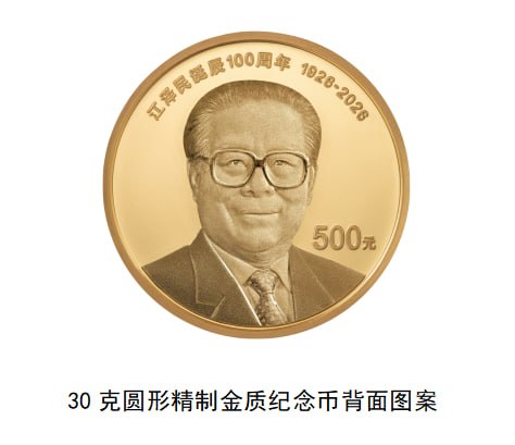 江泽民诞辰100周年纪念币中国人民银行定于2026年8月17日起陆续发行江泽民诞辰100周年纪念币
