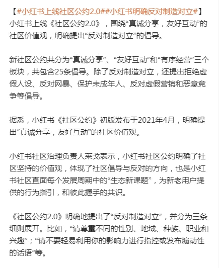 小红书上线社区公约2.0，明确反对制造对立