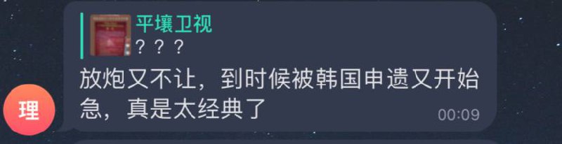 #评论区杠精一览今日，评论区一位名为“理塘丁真”的用户发表了图一言论，我相信但凡智商大于丁真的就能看出来此评论是在调侃韩国申遗梗