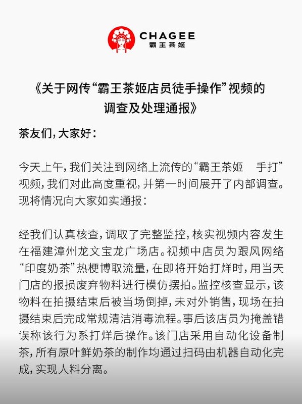 霸王茶姬手打奶茶事件霸王茶姬手打奶茶事件