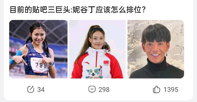 妮谷丁三巨头😅