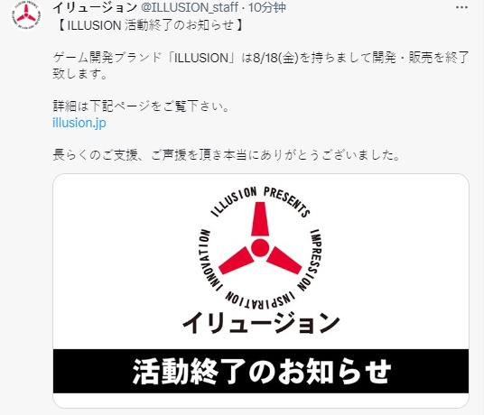 I社宣布终止游戏开发和销售日本知名3D游戏制作公司 ILLUSION（I社） 发布活动结束公告，宣布将于8月18日终止游戏开发和销售
