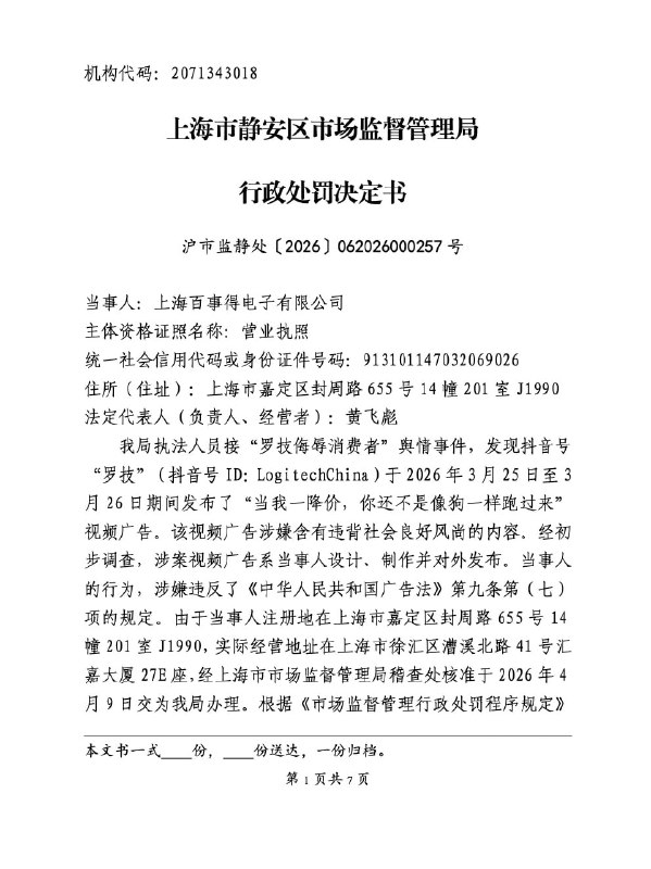 罗技广告侮辱消费者被罚20万元今年3月引发争议的罗技G官方旗舰店不当营销事件，有了行政处罚结果