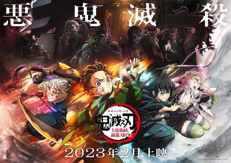 《#鬼灭之刃》前进刀匠村篇，2023年2月上映确定