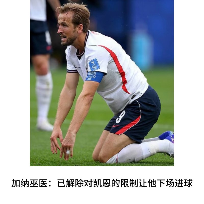 加纳巫师称解除凯恩进球封印加纳巫医纳纳·夸库·邦萨姆（外号“星期三的魔鬼”）赛前公开宣称对英格兰队长哈里·凯恩施法，目的是“封印其射门脚感”，帮助加纳限制凯恩发挥