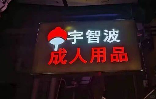 来自火影的肯定