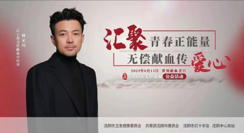 狂飙里饰演唐小龙的林家川喜提无偿献血宣传员😅狂飙里饰演唐小龙的林家川喜提无偿献血宣传员😅