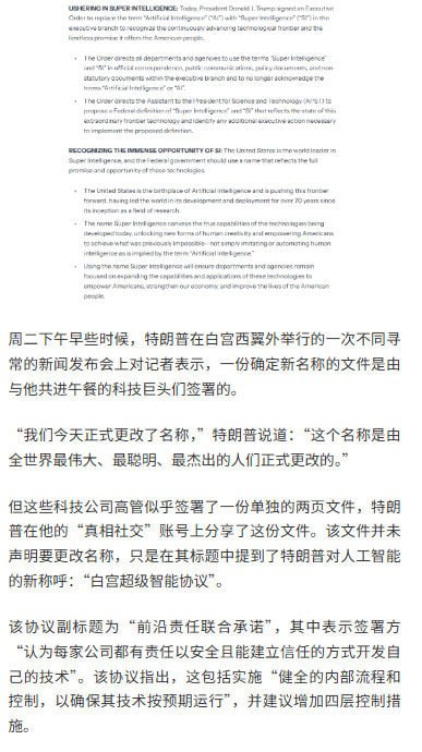 特朗普将AI更名为SI美东时间周二（29日），美国总统特朗普正式签署行政令，下令所有行政部门和机构使用“超级智能”（Super Intelligence，简称SI）一词代替人工智能（AI）