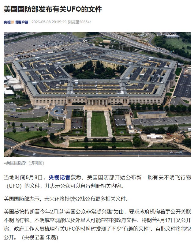 美公布首批UFO相关政府文件当地时间5月8日，央视记者获悉，美国国防部开始公布新一批有关不明飞行物（UFO）的文件，并表示公众可以自行判断相关内容