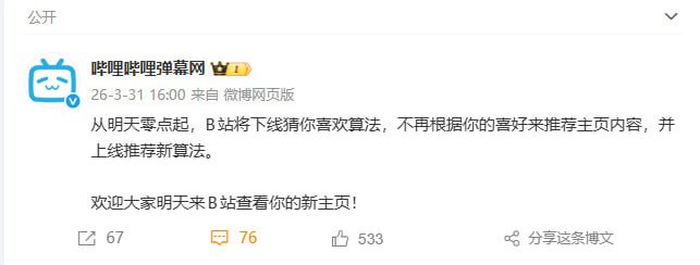B站宣布将于4月1日起，下线猜你喜欢算法，不再根据用户的喜好来推荐主页内容，并上线推荐新算法