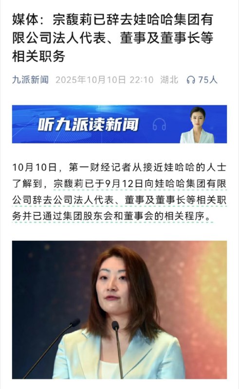 宗馥莉已经辞职10月10日，第一财经记者从接近娃哈哈的人士了解到，宗馥莉已于9月12日向娃哈哈集团有限公司辞去公司法人代表、董事及董事长等相关职务并已通过集团股东会和董事会的相关程序