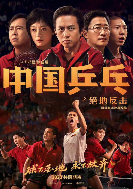 《#中国乒乓之绝地反击》发布新海报，将于2023年上映