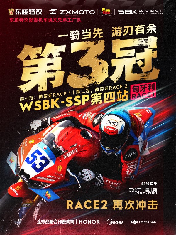 张雪机车再夺冠军在2026年世界超级摩托车锦标赛（WSBK）匈牙利站WorldSSP组别第一回合正赛中，中国摩托车制造商张雪机车的法国车手瓦伦丁·德比斯于最后一圈绝地反超，连超两台雅马哈赛车夺冠，这是张雪机车本赛季第三个分站冠军