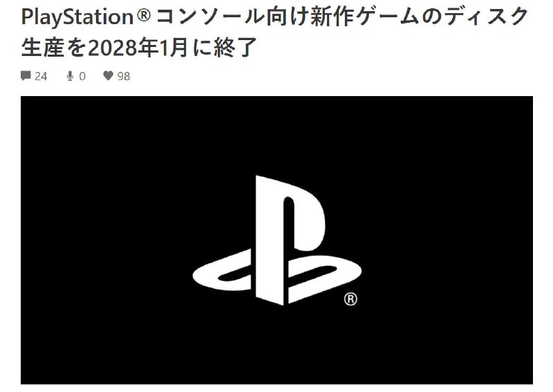 索尼互动娱乐于7月1日正式宣布，自2028年1月起全面停止PlayStation平台新游戏的实体光盘生产，所有新作仅以数字版形式发售