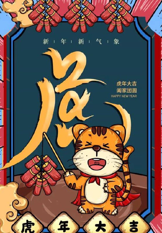 #除夕快乐