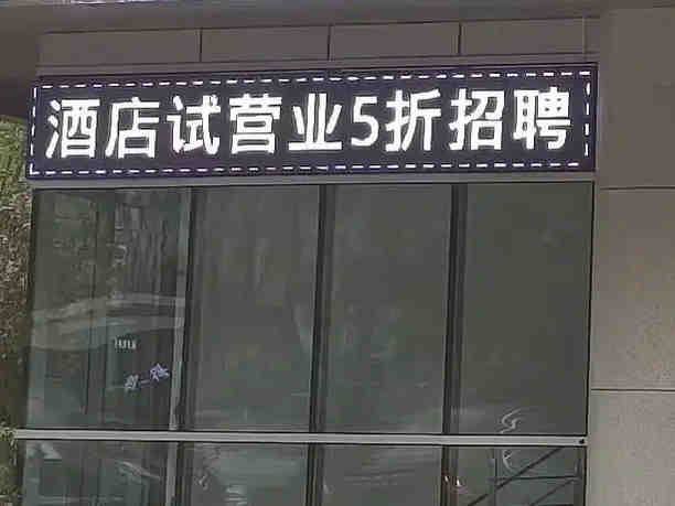 五折招聘？