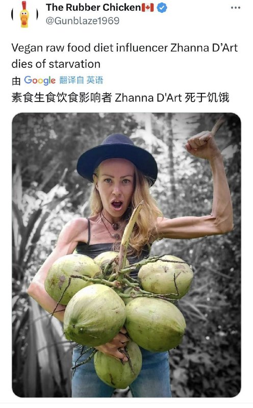 欧美著名素食主义网红Zhanna D’art（真名Zhanna Samsonova）旅美俄罗斯人，平时只吃水果和葵花籽（大米和豆制品也不吃），提倡生食不加工，因为饥饿、营养不良去世，享年39岁